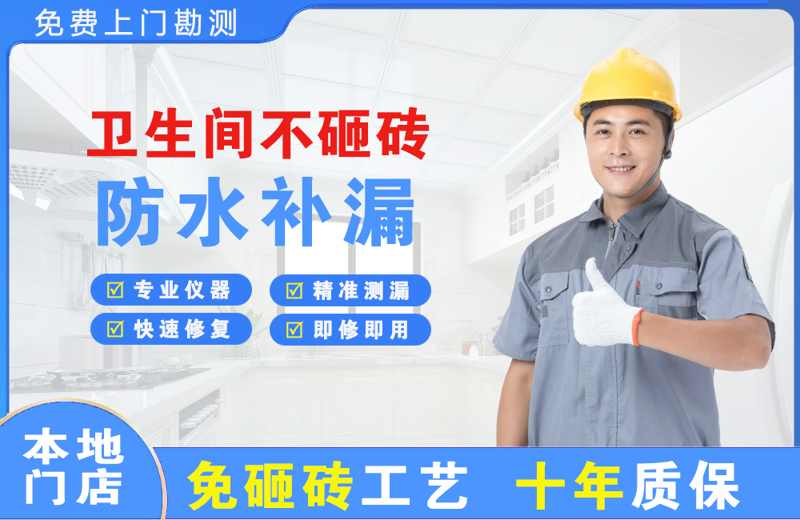 安达卫生间不砸砖修补漏水